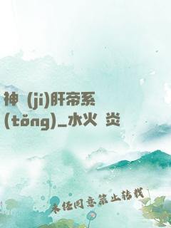 神級(jí)肝帝系統(tǒng)