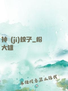 神級(jí)蚊子