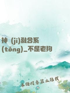 神級(jí)融合系統(tǒng)
