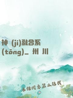 神級(jí)融合系統(tǒng)