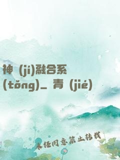 神級(jí)融合系統(tǒng)