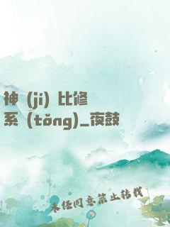 神級(jí)裝比修煉系統(tǒng)