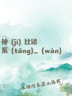 神級(jí)裝比修煉系統(tǒng)