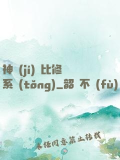 神級(jí)裝比修煉系統(tǒng)