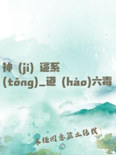 神級(jí)裝逼系統(tǒng)