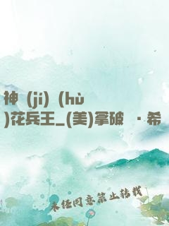 神級(jí)護(hù)花兵王
