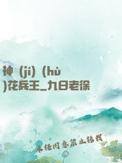 神級(jí)護(hù)花兵王