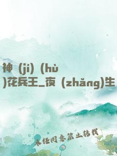 神級(jí)護(hù)花兵王