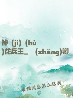 神級(jí)護(hù)花兵王