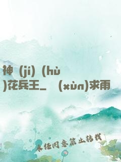 神級(jí)護(hù)花兵王