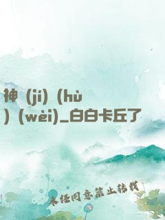 神級(jí)護(hù)衛(wèi)