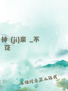 神級(jí)豪贅