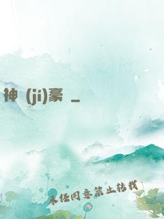 神級(jí)豪贅