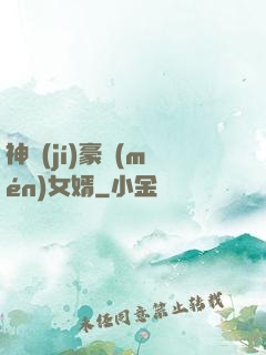 神級(jí)豪門(mén)女婿