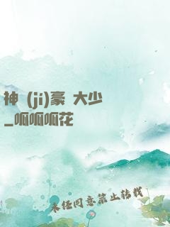 神級(jí)豪門大少