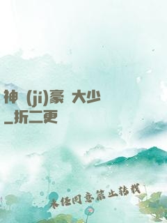神級(jí)豪門大少