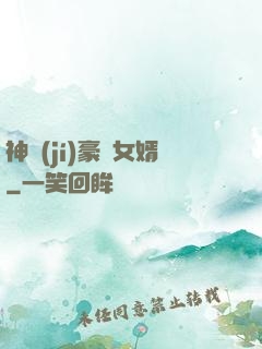 神級(jí)豪門女婿