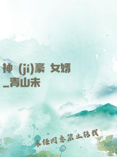 神級(jí)豪門女婿