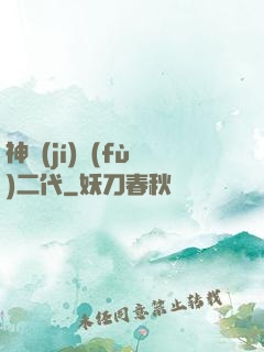 神級(jí)負(fù)二代
