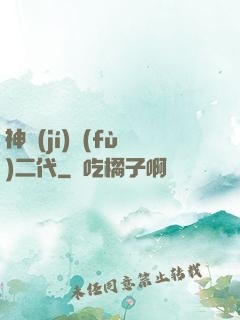神級(jí)負(fù)二代