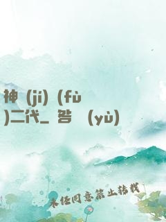 神級(jí)負(fù)二代