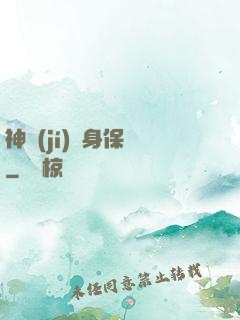神級(jí)貼身保鏢