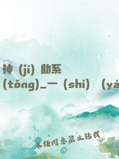 神級(jí)輔助系統(tǒng)