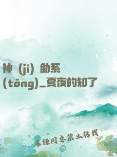 神級(jí)輔助系統(tǒng)