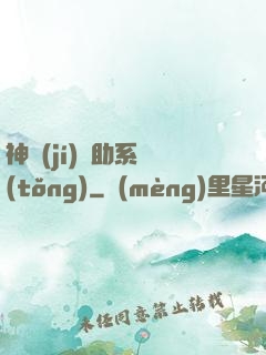 神級(jí)輔助系統(tǒng)