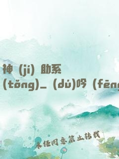 神級(jí)輔助系統(tǒng)