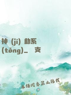 神級(jí)輔助系統(tǒng)