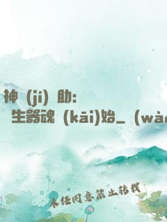 神級(jí)輔助：從雙生器魂開(kāi)始