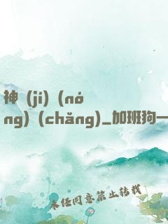 神級(jí)農(nóng)場(chǎng)