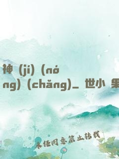 神級(jí)農(nóng)場(chǎng)