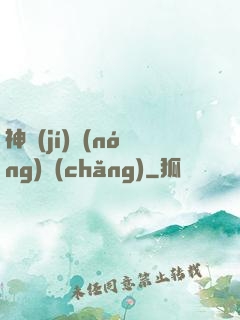 神級(jí)農(nóng)場(chǎng)