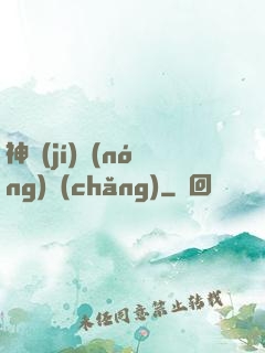 神級(jí)農(nóng)場(chǎng)