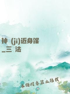 神級(jí)近身保鏢