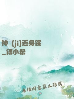 神級(jí)近身保鏢