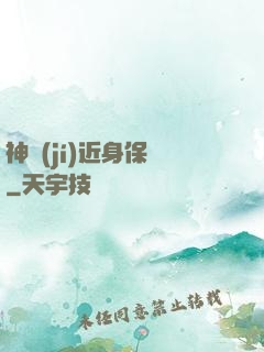 神級(jí)近身保鏢