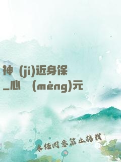 神級(jí)近身保鏢