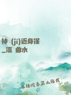神級(jí)近身保鏢