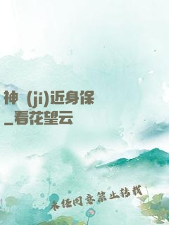神級(jí)近身保鏢