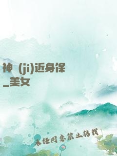 神級(jí)近身保鏢