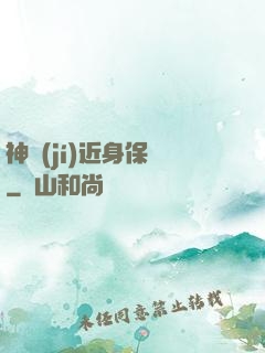 神級(jí)近身保鏢