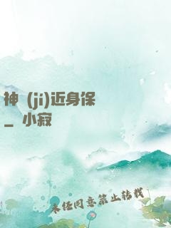 神級(jí)近身保鏢