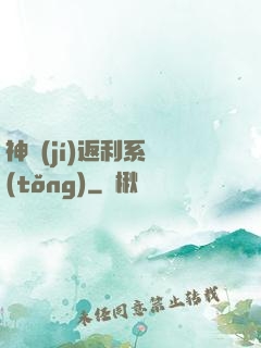 神級(jí)返利系統(tǒng)