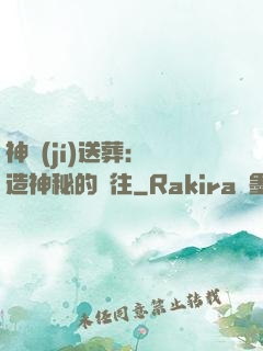神級(jí)送葬：締造神秘的過往