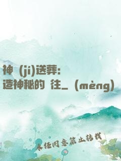 神級(jí)送葬：締造神秘的過往