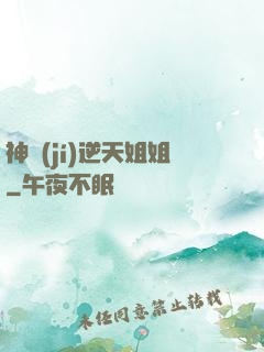 神級(jí)逆天姐姐