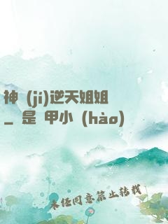 神級(jí)逆天姐姐